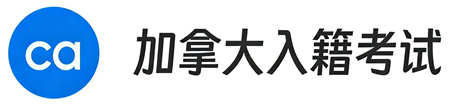 2025加拿大入籍考试中文题库 | 全真模拟测试与官方指南《发现加拿大》解析 - 加拿大入籍考试网