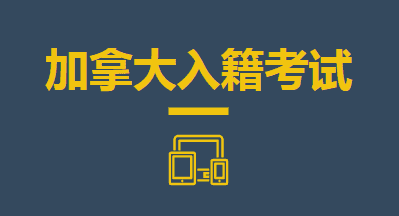加拿大公民入籍考试试题（中英文对照、电子试题及相关政党领导人）-加拿大入籍考试中文版