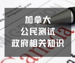 加拿大公民测试政府相关知识-加拿大入籍考试中文版
