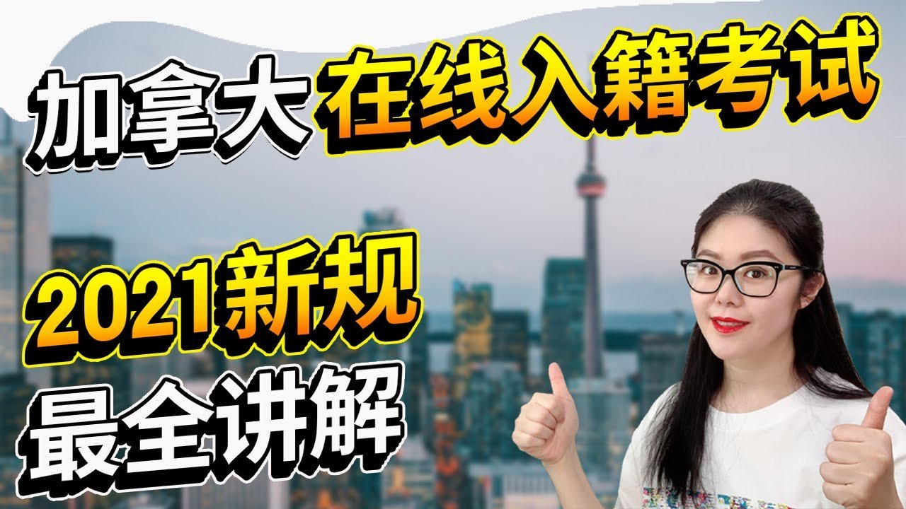 加拿大在线入籍考试2021新规全攻略(视频讲解)-加拿大入籍考试中文版